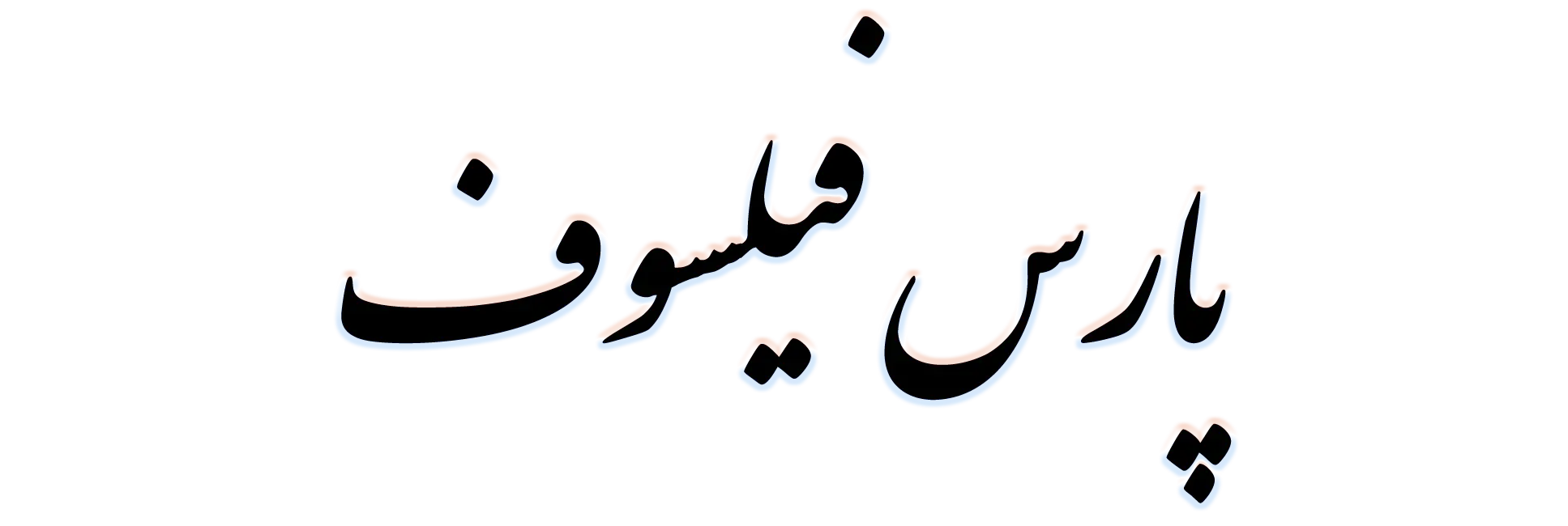 مندسین مشاورپارس فیلسوف